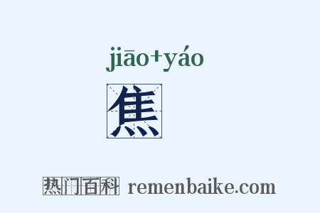 焦嶢是什么意思的图片